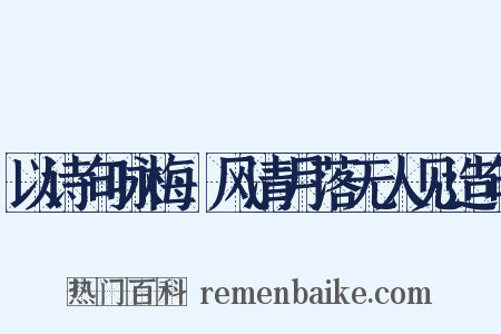 以诗句咏梅·风清月落无人见造句是什么意思的图片